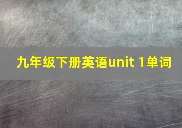 九年级下册英语unit 1单词